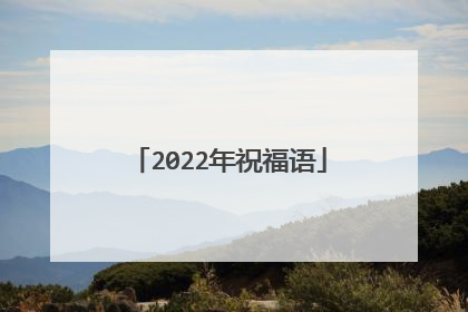 2022年祝福语
