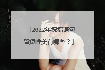 2022年祝福语句简短唯美有哪些？
