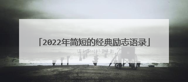 2022年简短的经典励志语录