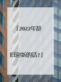 2022年辞旧迎新的话?
