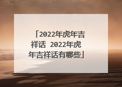 2022年虎年吉祥话 2022年虎年吉祥话有哪些