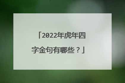 2022年虎年四字金句有哪些?