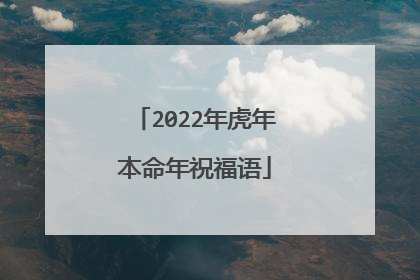 2022年虎年本命年祝福语