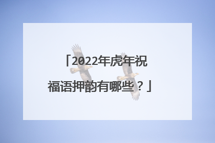 2022年虎年祝福语押韵有哪些?