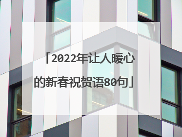 2022年让人暖心的新春祝贺语80句
