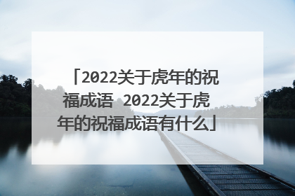 2022关于虎年的祝福成语 2022关于虎年的祝福成语有什么