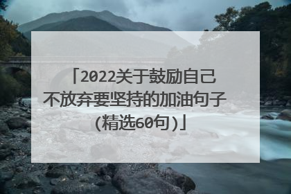 2022关于鼓励自己不放弃要坚持的加油句子 (精选60句)