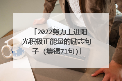 2022努力上进阳光积极正能量的励志句子 (集锦71句)