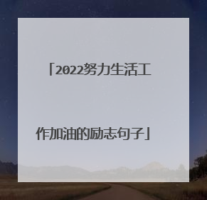 2022努力生活工作加油的励志句子