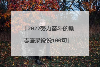 2022努力奋斗的励志语录说说100句