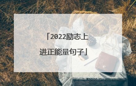 2022励志上进正能量句子