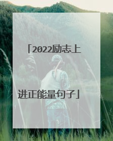 2022励志上进正能量句子