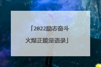 2022励志奋斗火爆正能量语录