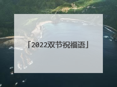 2022双节祝福语