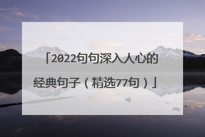 2022句句深入人心的经典句子(精选77句)
