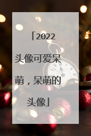 2022头像可爱呆萌,呆萌的头像