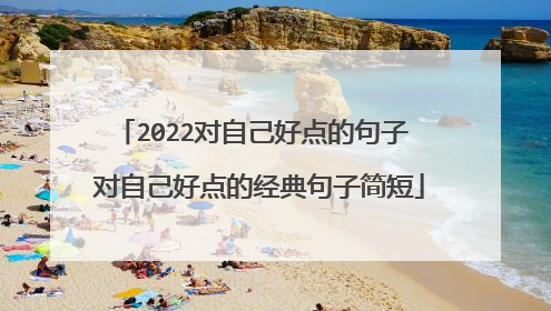 2022对自己好点的句子 对自己好点的经典句子简短