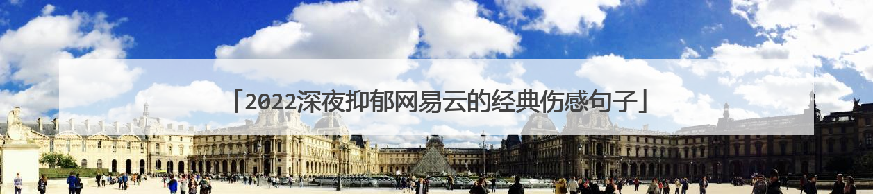 2022深夜抑郁网易云的经典伤感句子
