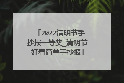 2022清明节手抄报一等奖_清明节好看简单手抄报