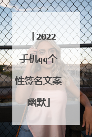 2022手机qq个性签名文案幽默