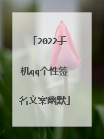 2022手机qq个性签名文案幽默
