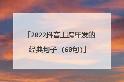 2022抖音上跨年发的经典句子 (60句)