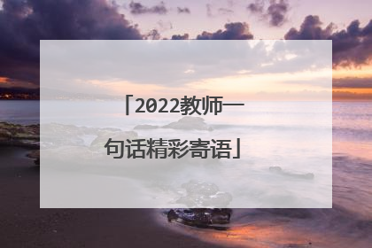 2022教师一句话精彩寄语