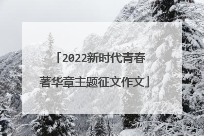 2022新时代青春著华章主题征文作文