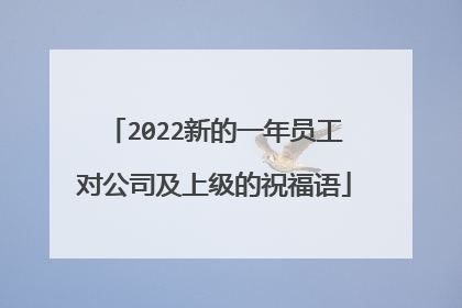 2022新的一年员工对公司及上级的祝福语
