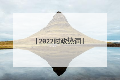 2022时政热词