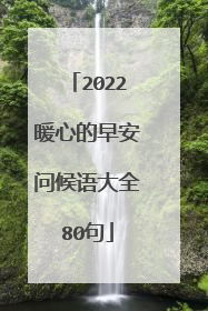 2022暖心的早安问候语大全80句
