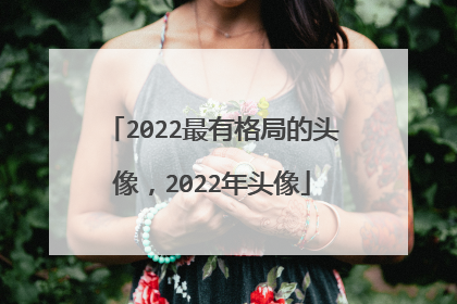 2022最有格局的头像,2022年头像