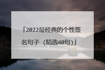 2022最经典的个性签名句子 (精选40句)