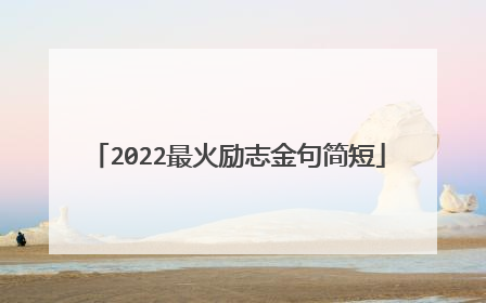 2022最火励志金句简短