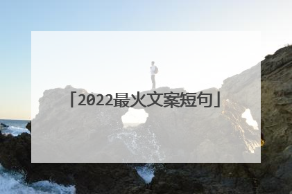 2022最火文案短句