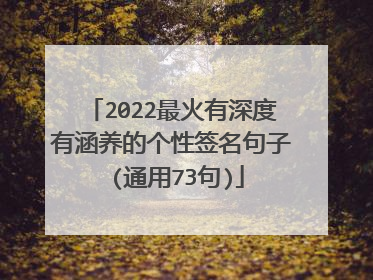 2022最火有深度有涵养的个性签名句子 (通用73句)