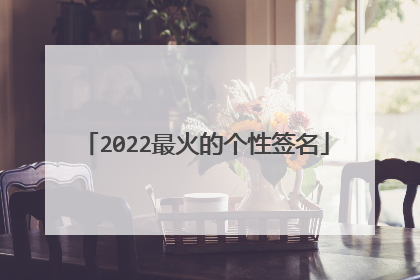 2022最火的个性签名