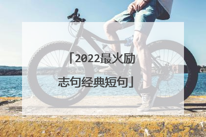 2022最火励志句经典短句