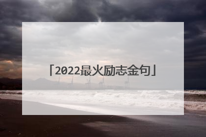 2022最火励志金句