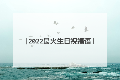 2022最火生日祝福语