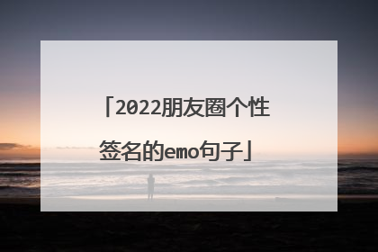 2022朋友圈个性签名的emo句子