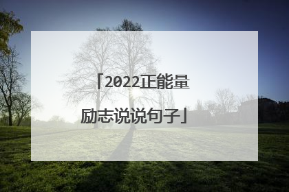 2022正能量励志说说句子