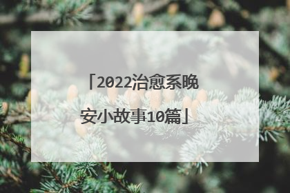 2022治愈系晚安小故事10篇