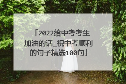 2022给中考考生加油的话_祝中考顺利的句子精选100句