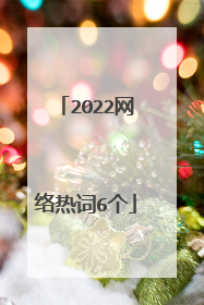 2022网络热词6个