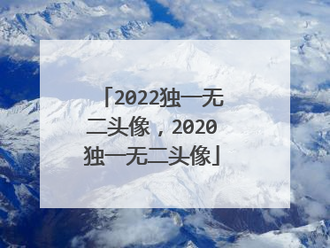 2022独一无二头像,2020独一无二头像
