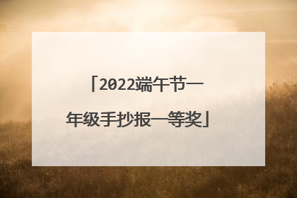 2022端午节一年级手抄报一等奖