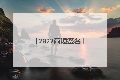 2022简短签名