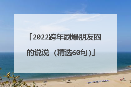 2022跨年刷爆朋友圈的说说 (精选60句)