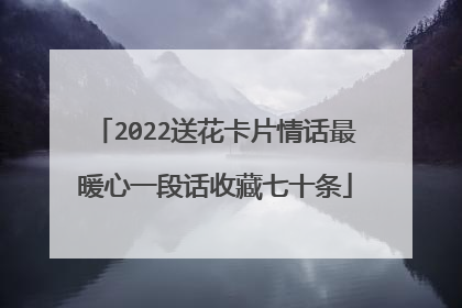 2022送花卡片情话最暖心一段话收藏七十条
